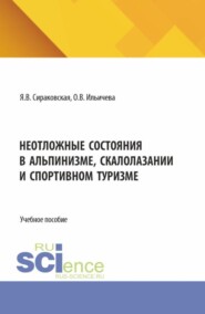 Неотложные состояния в альпинизме, скалолазании и спортивном туризме. (Бакалавриат, Магистратура). Учебно-методическое пособие.