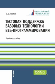 Тестовая поддержка базовых технологий веб-программирования. Часть 3. (Бакалавриат). Учебное пособие.