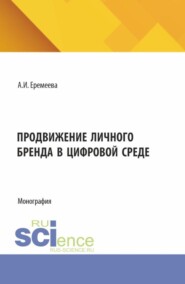 Продвижение личного бренда в цифровой среде. (Бакалавриат). Монография.