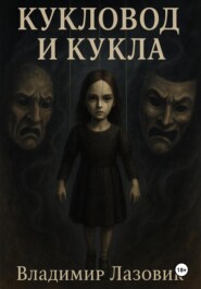 Кукловод и кукла