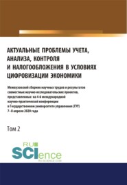 Актуальные проблемы учета, анализа, контроля и налогообложения в условиях цифровизации экономики. Межвузовский сборник научных трудов и результатов совместных научно-исследовательских проектов, представленных на 4-ой международной научно-практической конференции в Государственном университете управления (ГУУ) 7-8 апреля 2020 года. Том 2. (Бакалавриат, Магистратура). Сборник статей.