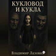 Кукловод и кукла