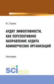 Аудит эффективности, как перспективное направление аудита коммерческих организаций. (Бакалавриат, Магистратура). Монография.