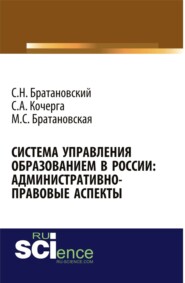 Система управления образованием в России: админнистративно-правовые аспекты. (Аспирантура, Бакалавриат, Магистратура, Специалитет). Монография.