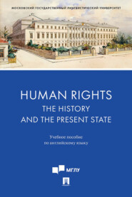 Human Rights: the History and the Present State. Учебное пособие по английскому языку