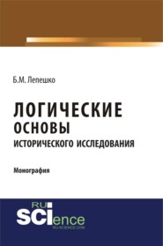Логические основы исторического исследования. (Бакалавриат, Магистратура). Монография.