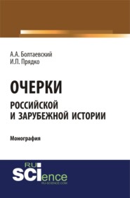 Очерки российской и зарубежной истории. (Аспирантура, Бакалавриат, Магистратура). Монография.