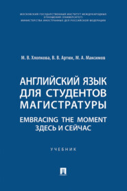 Английский язык для студентов магистратуры. Embracing the moment. Здесь и сейчас