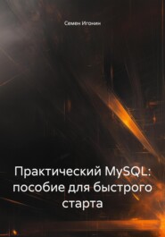 Практический MySQL: пособие для быстрого старта