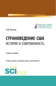 Страноведение США: история и современность. (Аспирантура, Магистратура, Специалитет). Учебное пособие.