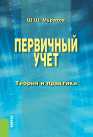 Первичный учет. Теория и практика. (Бакалавриат, Специалитет). Монография.