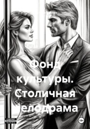 Фонд культуры. Столичная мелодрама