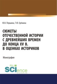 Сюжеты отечественной истории с древнейших времен до конца XV в. в оценках историков. (Аспирантура, Бакалавриат, Магистратура, Специалитет). Учебно-методическое пособие.