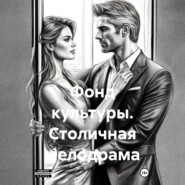 Фонд культуры. Столичная мелодрама