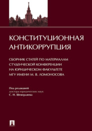 Конституционная антикоррупция