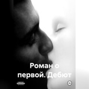 Роман о первой. Дебют