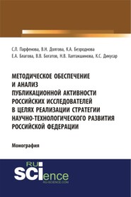 Методическое обеспечение и анализ публикационной активности российских исследователей в целях реализации стратегии научно-технологического развития Российской Федерации. (Аспирантура, Бакалавриат, Магистратура, Специалитет). Монография.