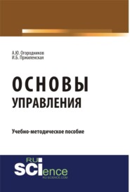 Основы управления. (Бакалавриат, Магистратура, Специалитет). Учебно-методическое пособие.