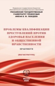 Проблемы квалификации преступлений против здоровья населения и общественной нравственности. Практикум