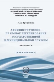 Административно-правовое регулирование государственной и муниципальной службы. Практикум
