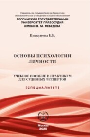 Основы психологии личности. Учебное пособие и практикум для судебных экспертов
