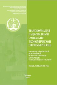 Трансформация национальной социально-экономической системы России. Материалы 7‑й Ежегодной Всероссийской научно-практической конференция с международным участием. Москва, 5 декабря 2024 г.