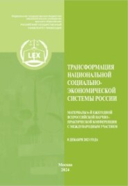 Трансформация национальной социально-экономической системы России. Материалы 6-й Ежегодной Всероссийской научно–практической конференция с международным участием (8 декабря 2023)