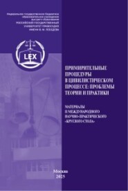 Примирительные процедуры в цивилистическом процессе: проблемы теории и практики