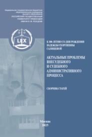 Актуальные проблемы внесудебного и судебного административного процесса, посвященной памяти Надежды Георгиевны Салищевой (к 100‑летию со дня рождения)