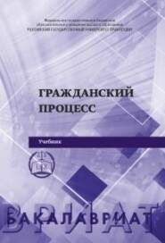 Гражданский процесс. 2-е издание