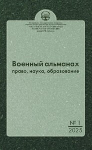 Военный альманах: право, наука, образование. Выпуск № 1, 2025
