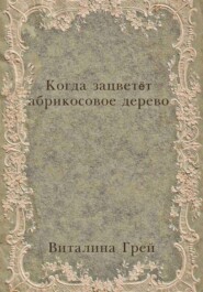 Когда зацветёт абрикосовое дерево