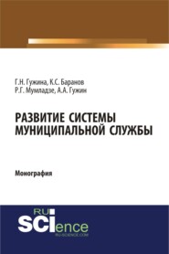 Развитие системы муниципальной службы. (Аспирантура, Бакалавриат, Магистратура). Монография.