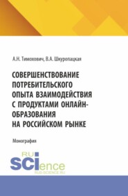 Совершенствование потребительского опыта взаимодействия с продуктами онлайн-образования на российском рынке. (Бакалавриат, Магистратура). Монография.