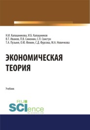 Экономическая теория. (Аспирантура, Бакалавриат, Магистратура, Специалитет). Учебник.
