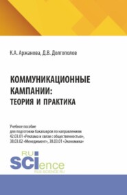Коммуникационные кампании: теория и практика. (Бакалавриат, Магистратура). Учебное пособие.