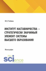 Институт наставничества – стратегически значимый элемент системы высшего образования. (Бакалавриат, Специалитет). Монография.