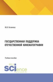 Государственная поддержка отечественной кинематографии. (Бакалавриат, Магистратура). Учебное пособие.