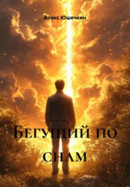 Бегущий по снам