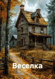 Веселка