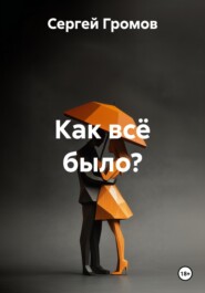 Как всё было?