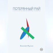 Потерянный рай. Рассказы