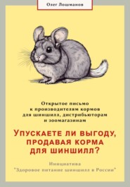 Упускаете ли выгоду, продавая корма для шиншилл? Открытое письмо к производителям, дистрибьюторам и зоомагазинам