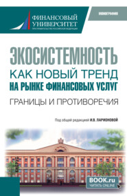 Экосистемность как новый тренд на рынке финансовых услуг. Границы и противоречия. (Бакалавриат, Магистратура). Монография.