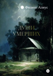 Души Умерших