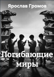 Погибающие миры