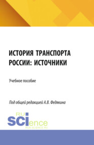 История транспорта России: источники. (Аспирантура, Бакалавриат, Магистратура). Учебное пособие.