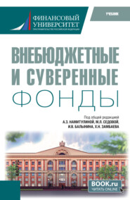 Внебюджетные и суверенные фонды. (Бакалавриат). Учебник.