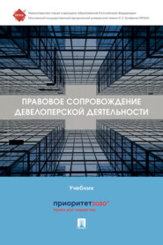 Правовое сопровождение девелоперской деятельности
