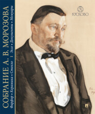 Собрание А. В. Морозова. Фарфор, керамика, стекло. Художественный каталог. Том 1. Эссе. Документы. Мемуары